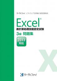 Excel&reg;表計算処理技能認定試験<br>3級問題集<br>【2013対応】