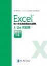 Excel&reg;表計算処理技能認定試験<br>1・2級問題集<br>【2013対応】