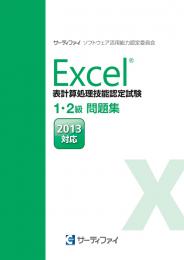 Excel&reg;表計算処理技能認定試験<br>1・2級問題集<br>【2013対応】