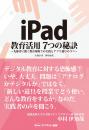 iPad 教育活用 7つの秘訣<br>～先駆者に聞く教育現場での実践と<br>アプリ選びのコツ～