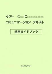 ケア・コミュニケーション<br>活用ガイドブック