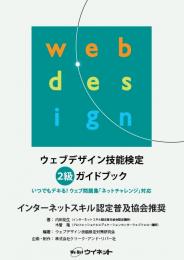 ウェブデザイン技能検定<br>2級ガイドブック