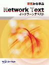 基礎から学ぶ<br>ネットワークテキスト