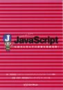 Step by Step JavaScript<br>仕組みと考え方の基礎を徹底理解!