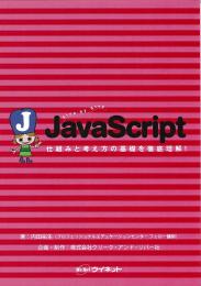 Step by Step JavaScript<br>仕組みと考え方の基礎を徹底理解!