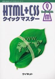 HTML+CSS<br>クイックマスター