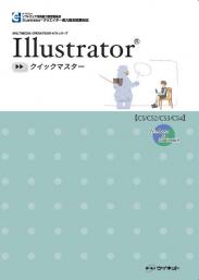 Illustrator&reg;<br>クイックマスター<br>CS/CS2/CS3/CS4対応<br>Windows/Macintosh