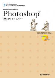 Photoshop&reg;<br>クイックマスター<br> CS/CS2/CS3/CS4対応<br>Windows/Macintosh