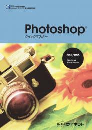 Photoshop&reg;<br>クイックマスター<br>CS5/CS6<br>Windows&Macintosh