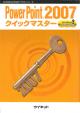 PowerPoint&reg;2007<br>クイックマスター
