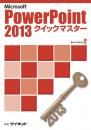 PowerPoint2013<br>クイックマスター