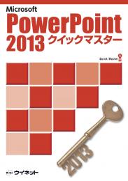 PowerPoint2013<br>クイックマスター
