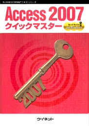Access2007<br>クイックマスター