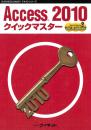 Access&reg;2010<br>クイックマスター