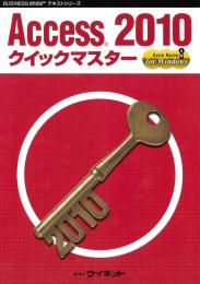 Access&reg;2010<br>クイックマスター