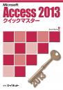 Access2013<br>クイックマスター