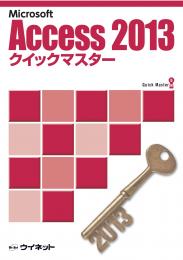 Access2013<br>クイックマスター