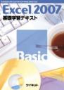 Excel&reg;2007<br>基礎学習テキスト