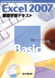 Excel&reg;2007<br>基礎学習テキスト