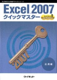 Excel&reg;2007<br>クイックマスター<br><応用編>