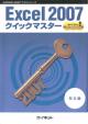 Excel&reg;2007<br>クイックマスター<br><基本編>