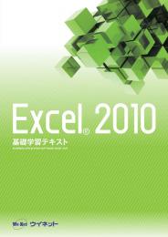 Excel&reg;2010<br>基礎学習テキスト