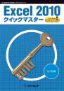 Excel&reg;2010<br>クイックマスター<br><応用編>