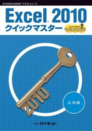 Excel&reg;2010<br>クイックマスター<br><応用編>