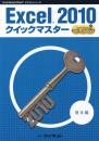 Excel&reg;2010<br>クイックマスター<br><基本編>