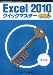 Excel&reg;2010<br>クイックマスター<br><基本編>