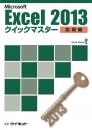 Excel2013<br>クイックマスター<br><応用編>