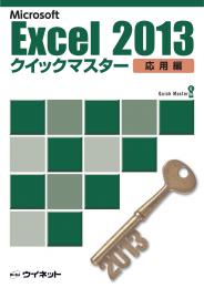 Excel2013<br>クイックマスター<br><応用編>
