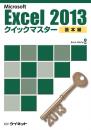 Excel2013<br>クイックマスター<br><基本編>