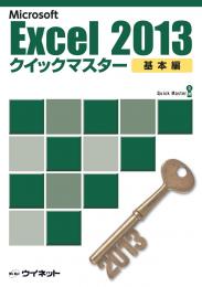 Excel2013<br>クイックマスター<br><基本編>