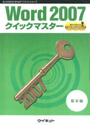 Word2007<br>クイックマスター<br><基本編>
