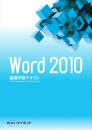 Word2010<br>基礎学習テキスト