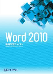 Word2010<br>基礎学習テキスト