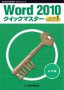 Word2010<br>クイックマスター<br><応用編>