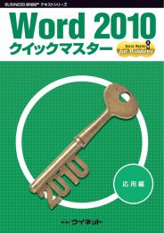 Word2010<br>クイックマスター<br><応用編>