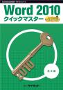 Word2010<br>クイックマスター<br><基本編>