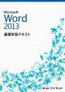 Word2013<br>基礎学習テキスト