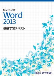 Word2013<br>基礎学習テキスト