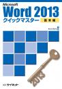 Word2013<br>クイックマスター<br><基本編>