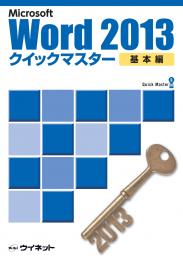 Word2013<br>クイックマスター<br><基本編>