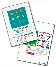 完全攻略パッケージ<br>ウェブデザイン技能検定2級
