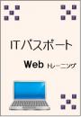 ITパスポート<br>Webトレーニング