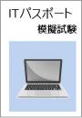 ITパスポート模擬試験<br>CBT版 Aパターン
