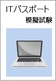 ITパスポート模擬試験<br>CBT版 Cパターン