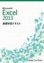 Excel2013<br>基礎学習テキスト