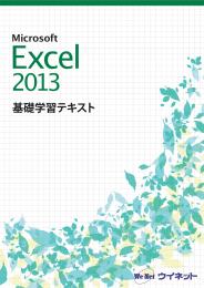 Excel2013<br>基礎学習テキスト